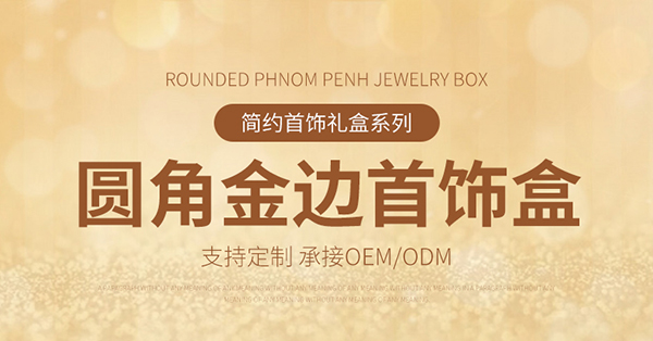 1692586010523922.jpg 圓角金邊首飾盒4.jpg
