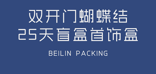 圣誕日歷盒定制1.jpg